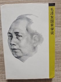 毛澤東國家學(xué)說