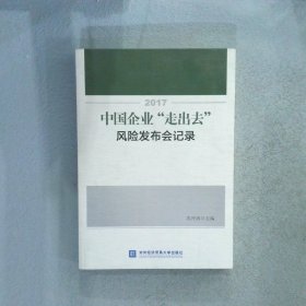 2017中国企业“走出去”风险发布会记录