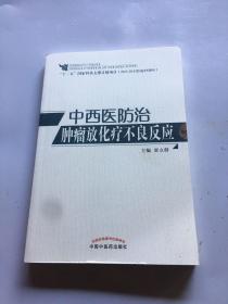 中西医防治肿瘤放化疗不良反应