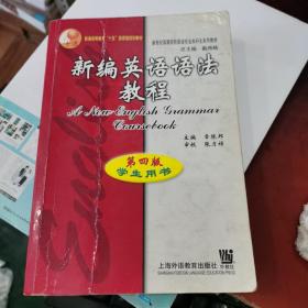 新编英语语法教程：第四版学生用书