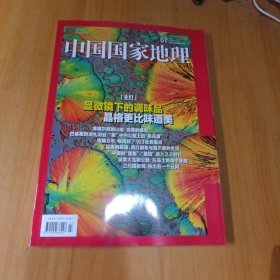 中国国家地理2024年7(显微镜下的调味品)