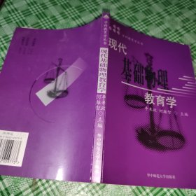 现代基础物理教育学（签名盖章本）
