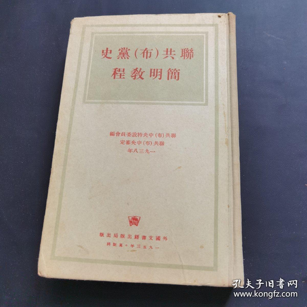 联共（布）党史简明教程（1953年，品好如图）