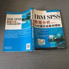 IBM SPSS数据分析与挖掘实战案例精粹