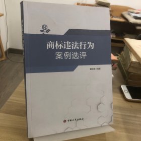商标违法行为案例选评