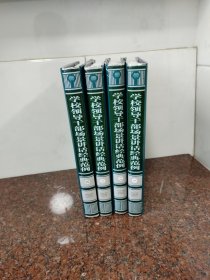 学校领导干部场景讲话经典范例（1-4，全4卷）