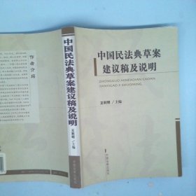 中国民法典草案建议稿及说明