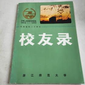 1956——1986庆祝建校三十周年（校友录）