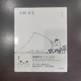 字间浮生