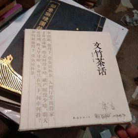 文竹茶话（全四册）