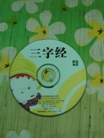 三字经 1VCD(裸碟)