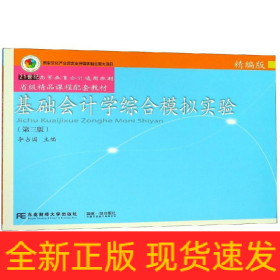 基础会计学综合模拟实验(精编版)(第3版)/李占国