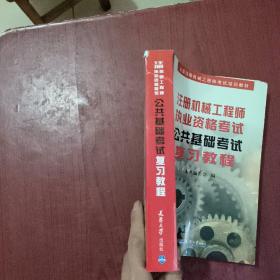 全国注册机械工程师考试培训教材：注册机械工程师执业资格考试公共基础考试复习教程