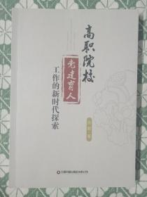 高职院校党建育人工作的新时代探索 孙慰 著