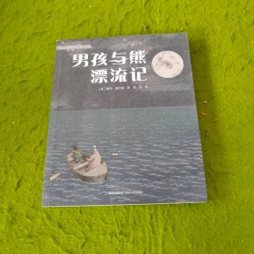 男孩与熊漂流记