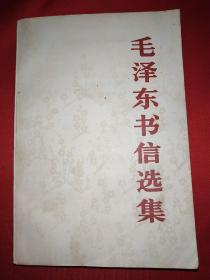 毛泽东书信选集（大32开，24号）