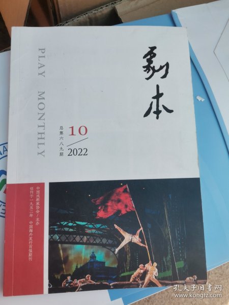 杂志《剧本》2022年第10期，创刊70周年刊