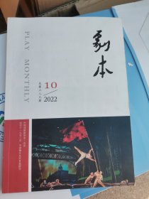 杂志《剧本》2022年第10期，创刊70周年刊