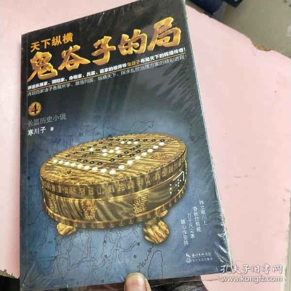 鬼谷子的局·卷四（“智慧的游戏”系列作品）