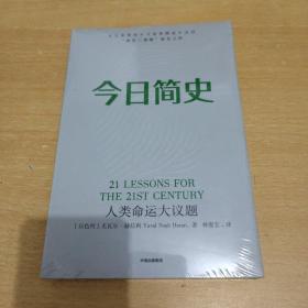 今日简史：人类命运大议题