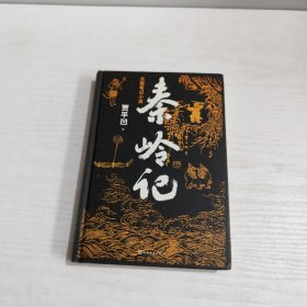 秦岭记（贾平凹长篇笔记小说）