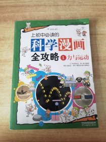 上初中必读的科学漫画全攻略①力与运动——启发大能力学习丛书