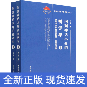 回到神話本身的神話學(xué) 神話學(xué)的民俗學(xué)現(xiàn)象學(xué)-先驗(yàn)論革命(全2冊(cè))