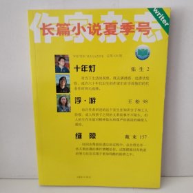 作家杂志长篇小说夏季号2005年6期