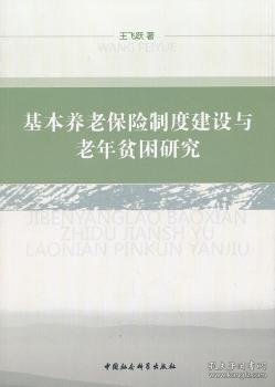 基本养老保险制度建设与老年贫困研究