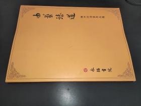 由艺臻道 陈中浙书画作品选