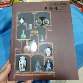 吴越楼 2023年秋季拍卖