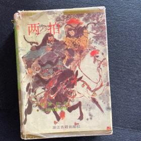 兩拍