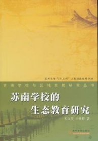 苏南学校与区域发展研究丛书：苏南学校生态教育研究