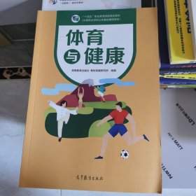 体育与健康(中等职业学校公共基础课程教材)