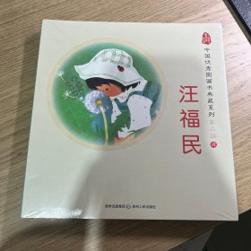 中国优秀图画书典藏系列·第二辑4：汪福民（全五册）