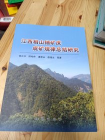 江西相山铀矿床成矿规律总结研究