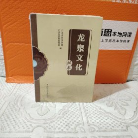 龙泉文化丛书，共四册