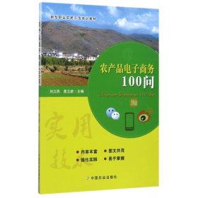 農(nóng)產(chǎn)品電子商務(wù)100問(新型職業(yè)農(nóng)民示范培訓(xùn)教材)