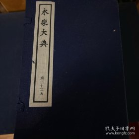 永乐大典 第21-22函 自 203-212册，213册至 222 册 中华书局1984年出版
