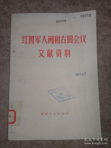 红四军入闽和古田会议文献资料