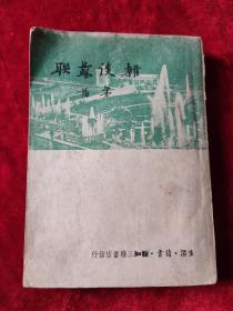 杂谈苏联（茅盾  著）（1949年1版1950年2印）