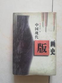 中国现代版画史（精装本）（插图30余页）