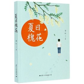 【正版图书】夏日槐花