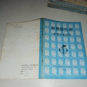 邮票信托部邮票价格目录1993