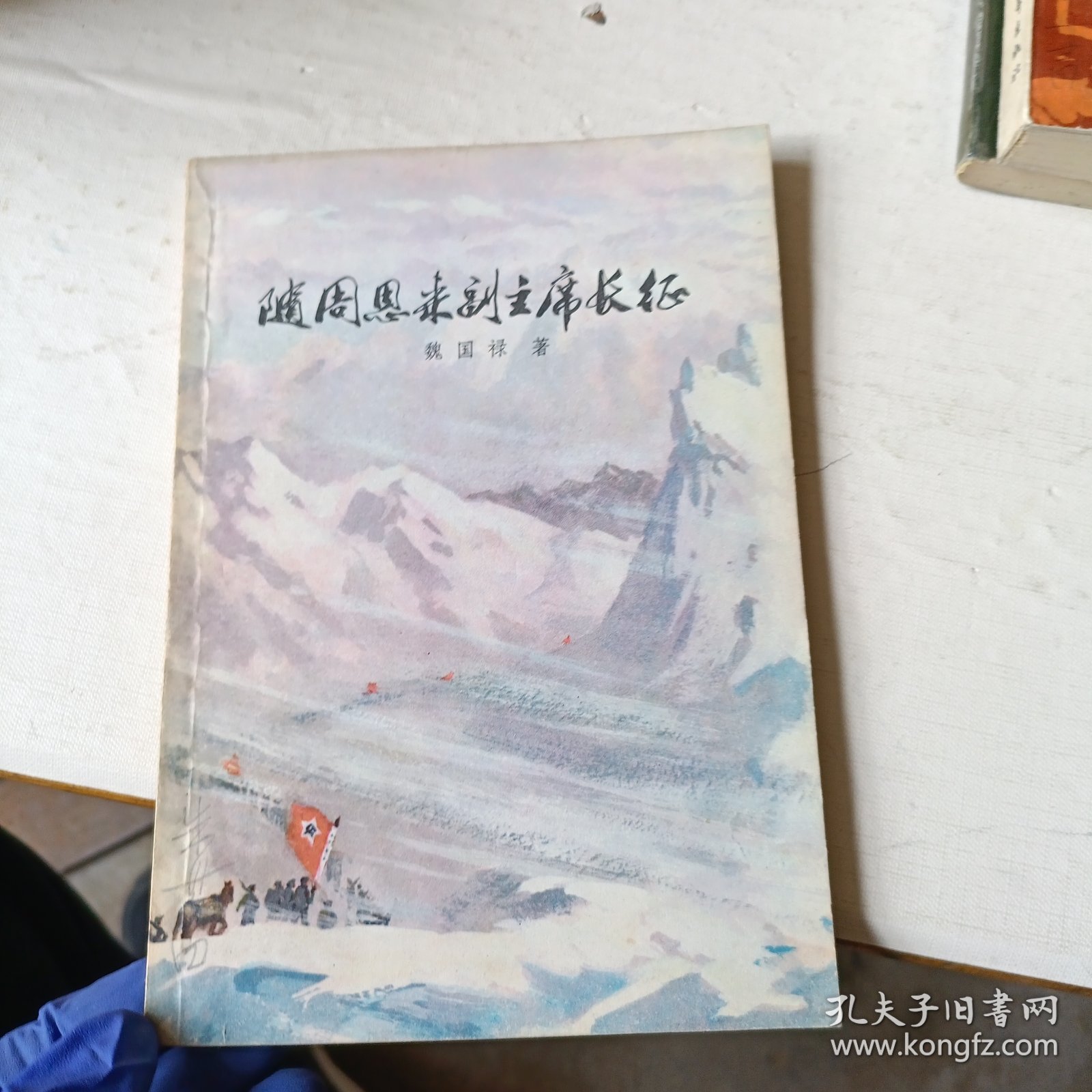 随周恩来副主席长征