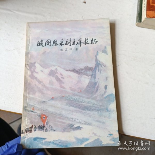 随周恩来副主席长征