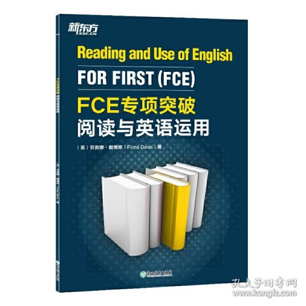 新东方 FCE专项突破：阅读与英语运用