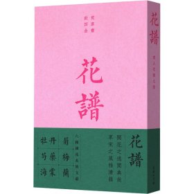 花谱 宋人花谱九种[宋]欧阳修 等商务印书馆