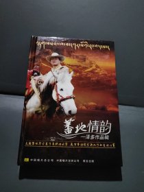 蕃地情韵—泽多作品辑CD+DVD 盒装
