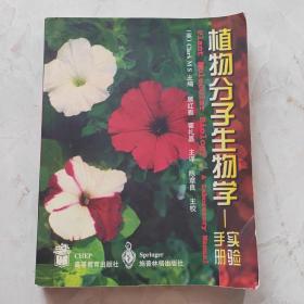 植物分子生物学:实验手册